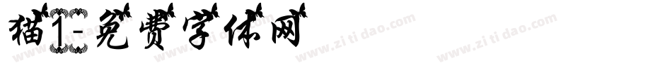 猫1字体转换
