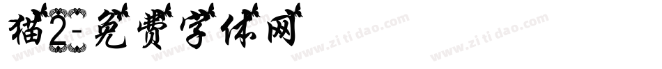 猫2字体转换