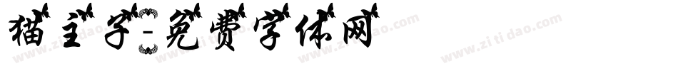猫主子字体转换