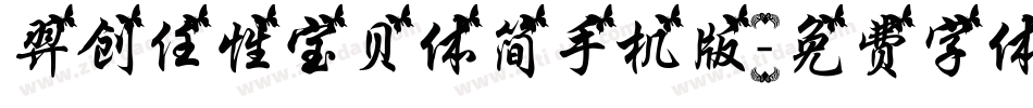 羿创任性宝贝体简手机版字体转换