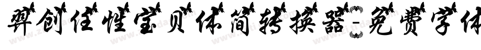 羿创任性宝贝体简转换器字体转换