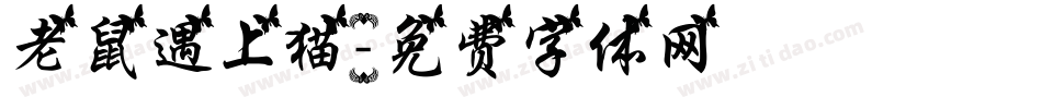 老鼠遇上猫字体转换
