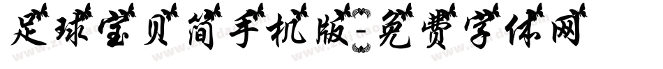 足球宝贝简手机版字体转换