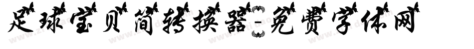足球宝贝简转换器字体转换