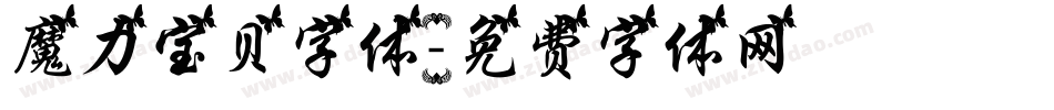 魔力宝贝字体字体转换