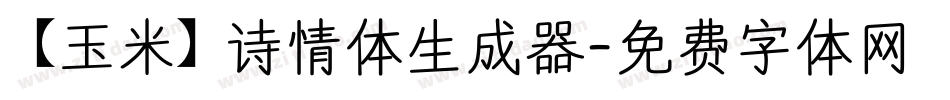 【玉米】诗情体生成器字体转换