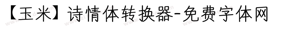 【玉米】诗情体转换器字体转换