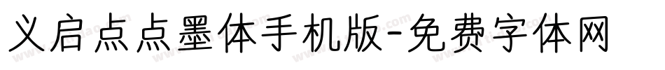 义启点点墨体手机版字体转换