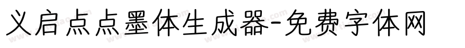 义启点点墨体生成器字体转换