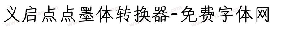 义启点点墨体转换器字体转换