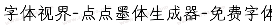 字体视界-点点墨体生成器字体转换