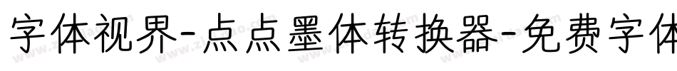 字体视界-点点墨体转换器字体转换