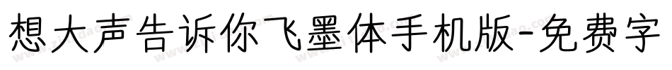 想大声告诉你飞墨体手机版字体转换