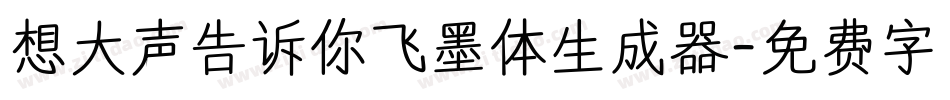 想大声告诉你飞墨体生成器字体转换