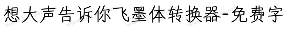 想大声告诉你飞墨体转换器字体转换