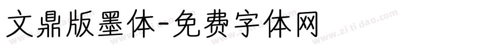 文鼎版墨体字体转换