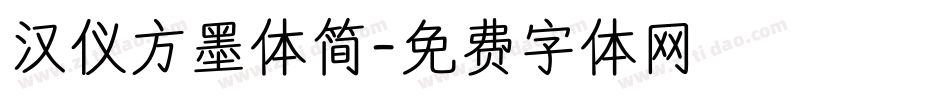 汉仪方墨体简字体转换