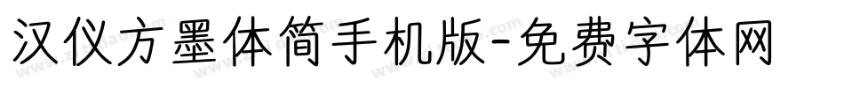 汉仪方墨体简手机版字体转换