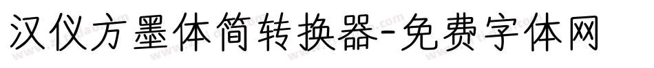 汉仪方墨体简转换器字体转换