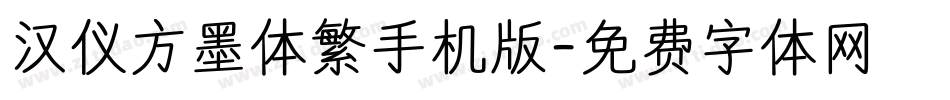 汉仪方墨体繁手机版字体转换