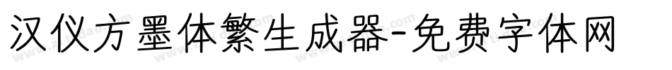 汉仪方墨体繁生成器字体转换