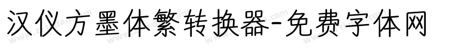 汉仪方墨体繁转换器字体转换