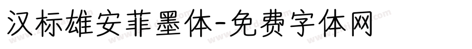 汉标雄安菲墨体字体转换