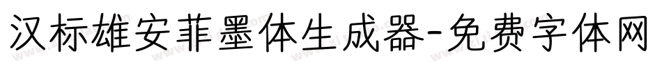 汉标雄安菲墨体生成器字体转换