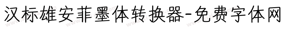 汉标雄安菲墨体转换器字体转换