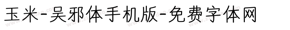 玉米-吴邪体手机版字体转换