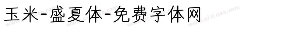 玉米-盛夏体字体转换