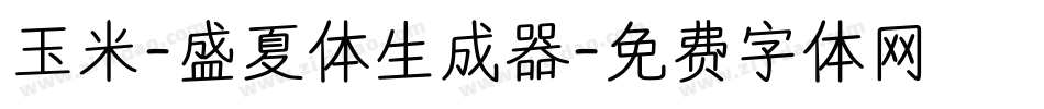玉米-盛夏体生成器字体转换