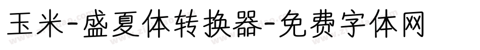 玉米-盛夏体转换器字体转换