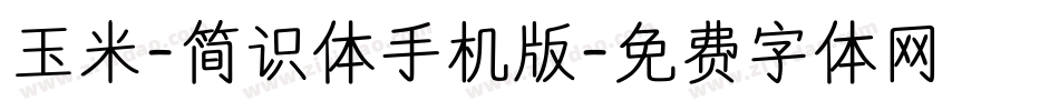 玉米-简识体手机版字体转换