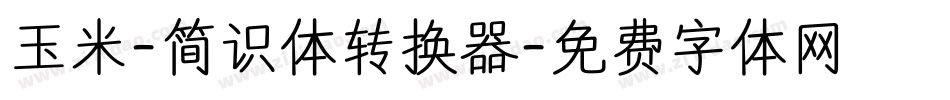 玉米-简识体转换器字体转换