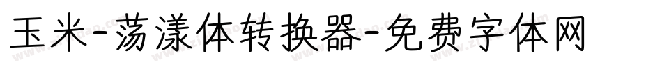 玉米-荡漾体转换器字体转换
