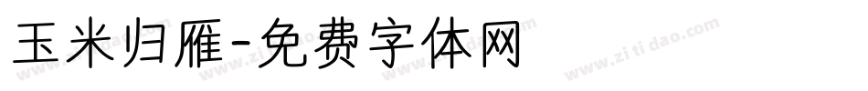 玉米归雁字体转换