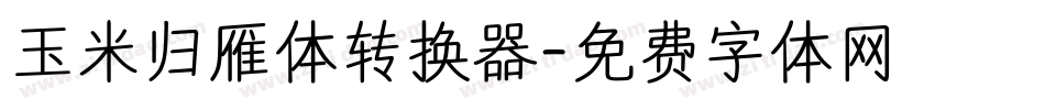 玉米归雁体转换器字体转换