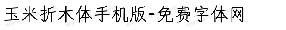 玉米折木体手机版字体转换