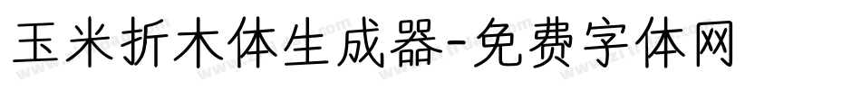 玉米折木体生成器字体转换