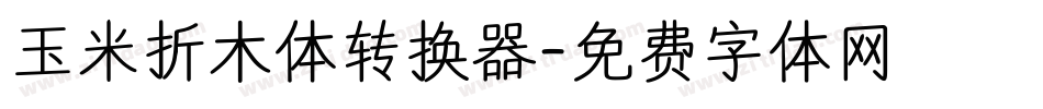 玉米折木体转换器字体转换