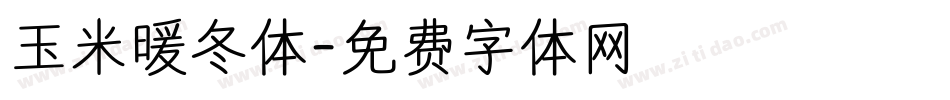 玉米暖冬体字体转换