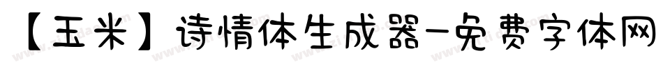 【玉米】诗情体生成器字体转换