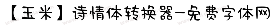 【玉米】诗情体转换器字体转换