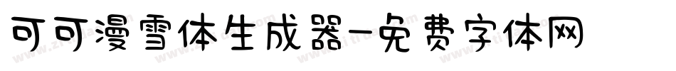 可可漫雪体生成器字体转换