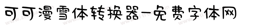 可可漫雪体转换器字体转换