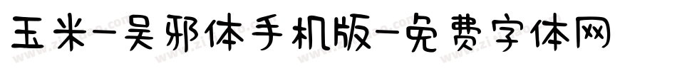 玉米-吴邪体手机版字体转换