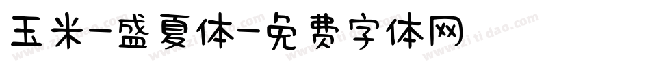 玉米-盛夏体字体转换