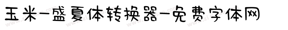 玉米-盛夏体转换器字体转换