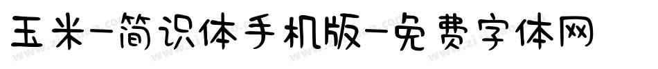 玉米-简识体手机版字体转换